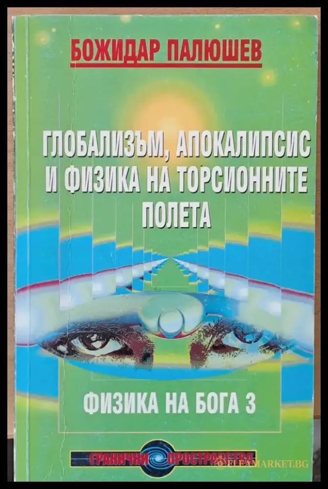 Глобализъм апокалипсис и физика на торсионните полета второ издание - Книги