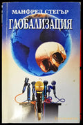 Глобализация - Книги