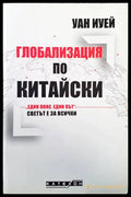 Глобализация по китайски - Уан Иуей