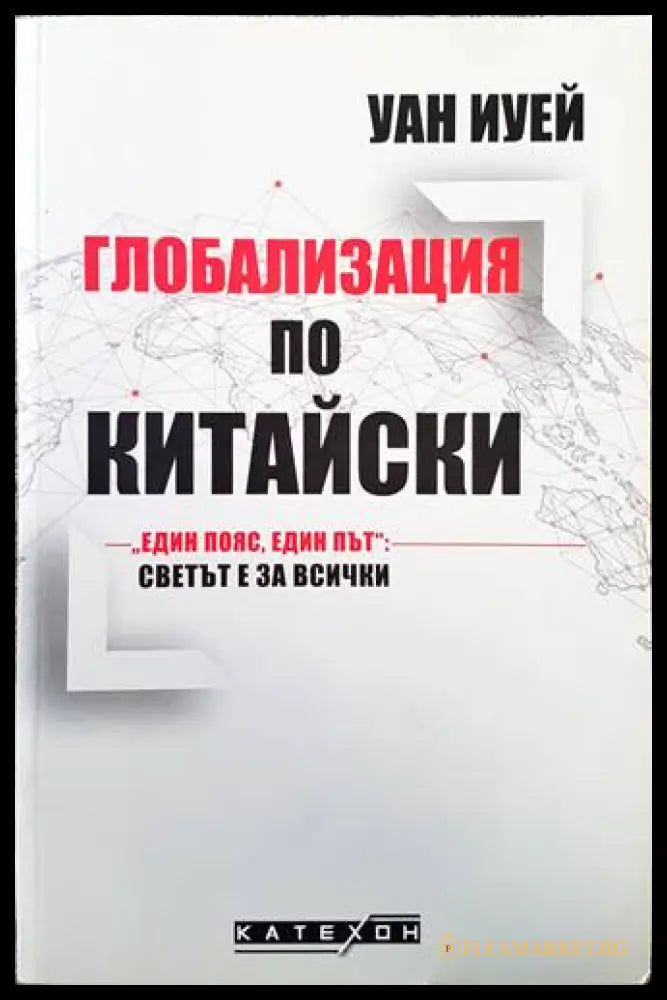 Глобализация по китайски - Уан Иуей