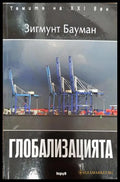 Глобализацията - Книга