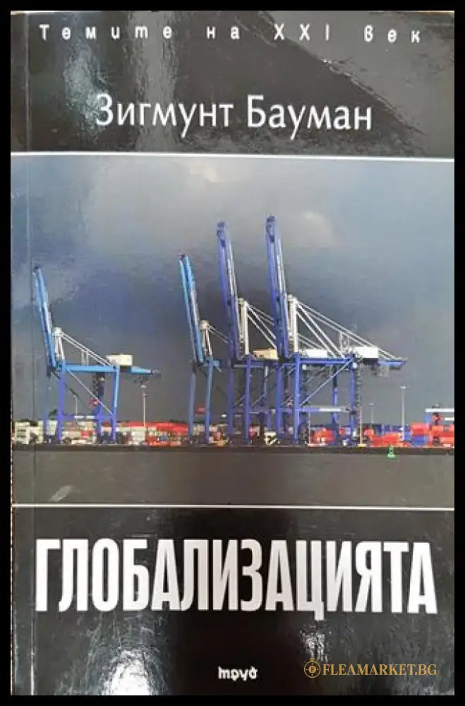 Глобализацията - Книга