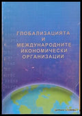 Глобализацията и международните икономически организации - Книги