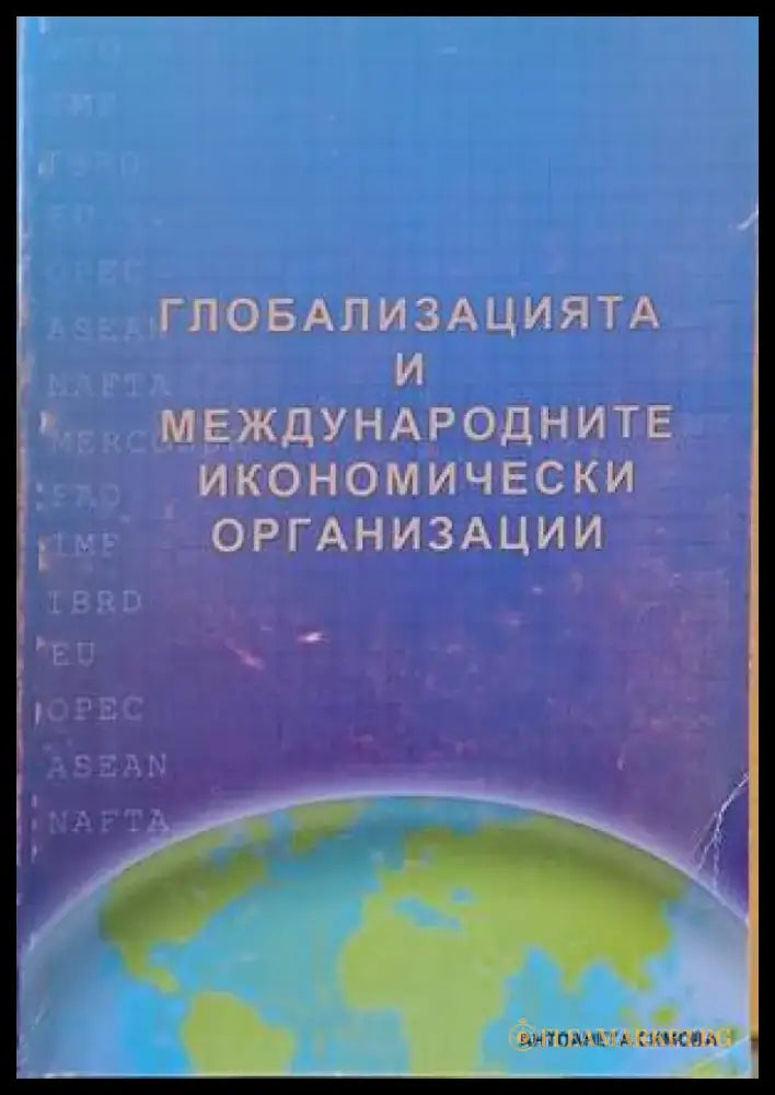 Глобализацията и международните икономически организации - Книги