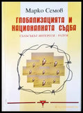 Глобализацията и националната съдба - Книги
