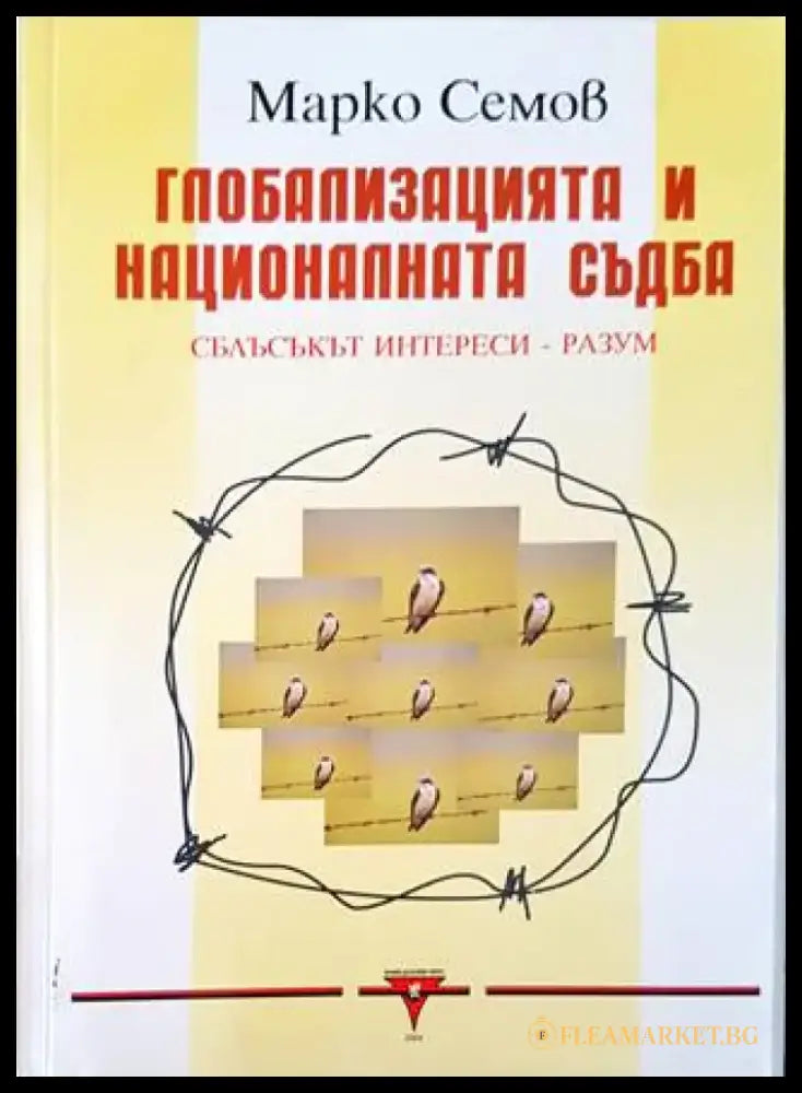 Глобализацията и националната съдба - Книги