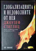 Глобализацията и недоволните от нея - Джоузеф Стиглиц