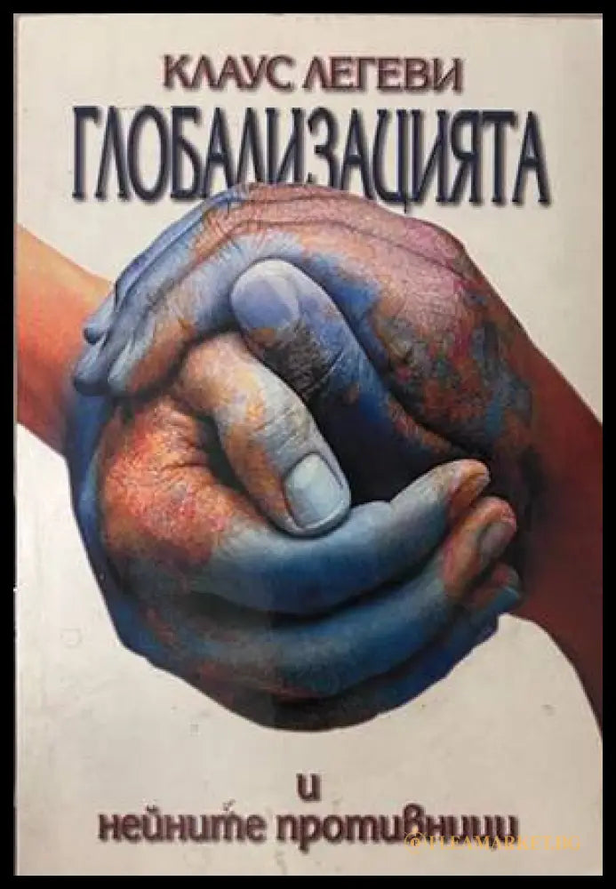 Глобализацията и нейните противници - Клаус Легеви