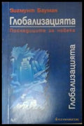 Глобализацията - Зигмунт Бауман