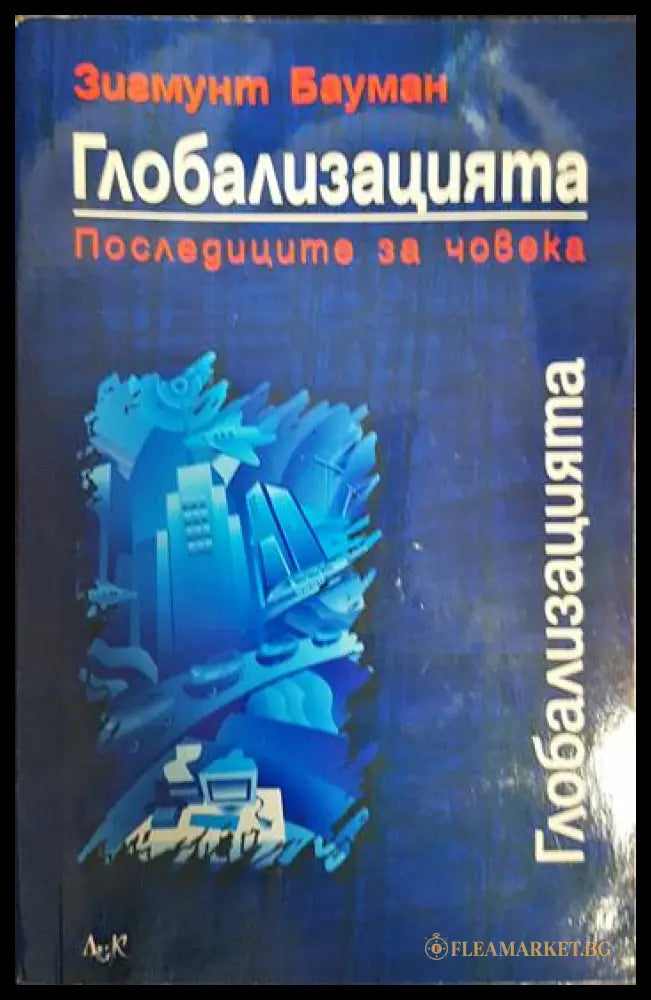 Глобализацията - Зигмунт Бауман