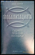 Глобализацията - същност проблеми последици - Книги