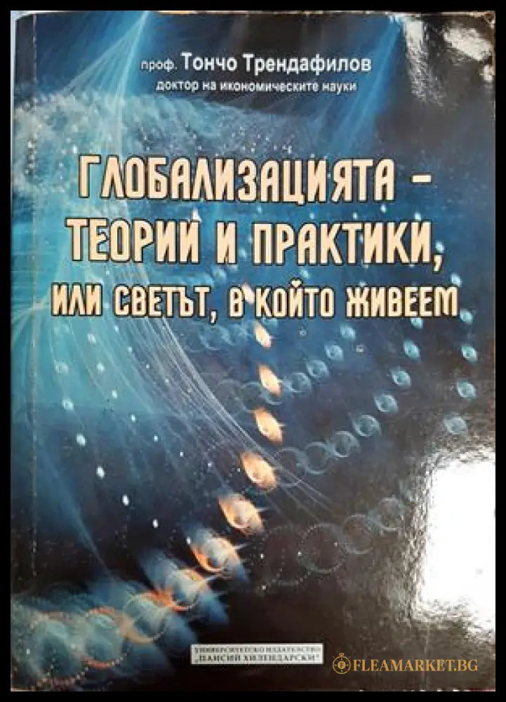 Глобализацията - теории и практики или светът в който живеем (332806261835) - Тончо Трендафилов - Книга