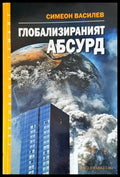 Глобализираният абсурд - Книги