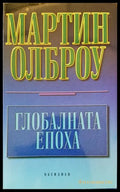 Глобалната епоха (1479) - Книга