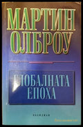 Глобалната епоха - Книги
