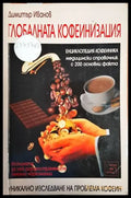 Глобалната кофеинизация - Книги