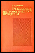 Глобальне петрологические процесс, - Книги