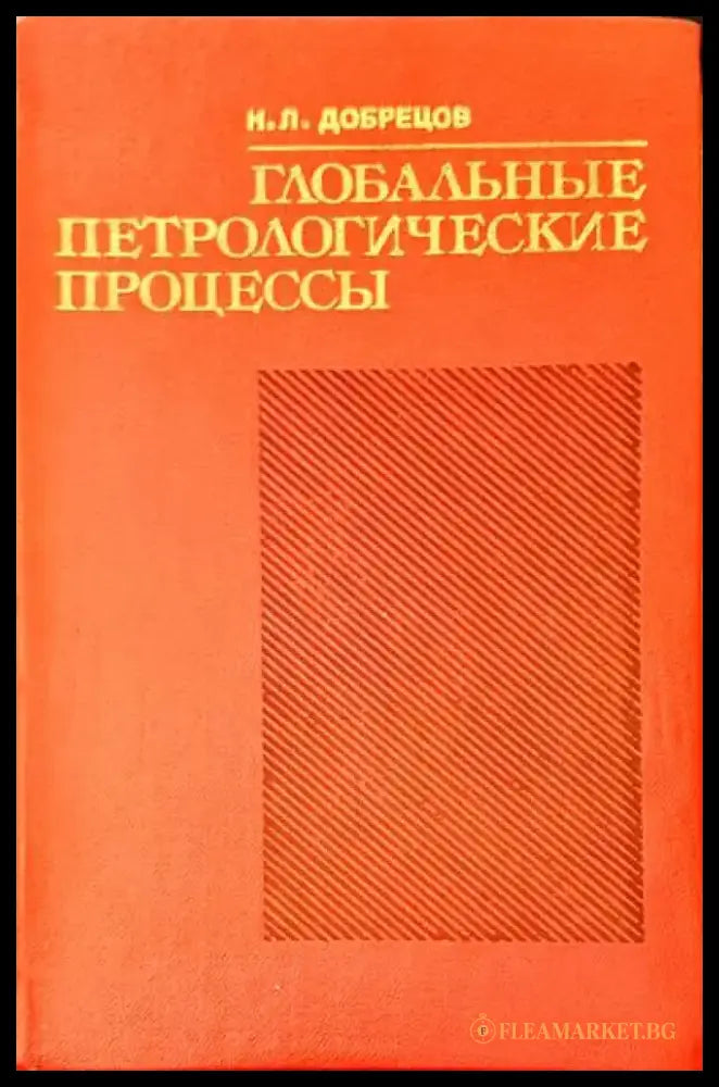 Глобальне петрологические процесс, - Книги