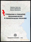 Глобални и локални икономически и политически рискове - корица