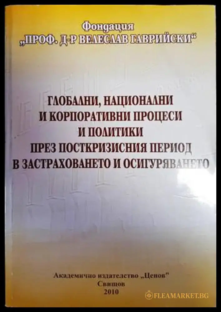 Глобални национални и корпоративни процеси и политики през посткризисния период в застраховането и осигуряването - Книги