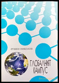 Глобалният кампус - Книги