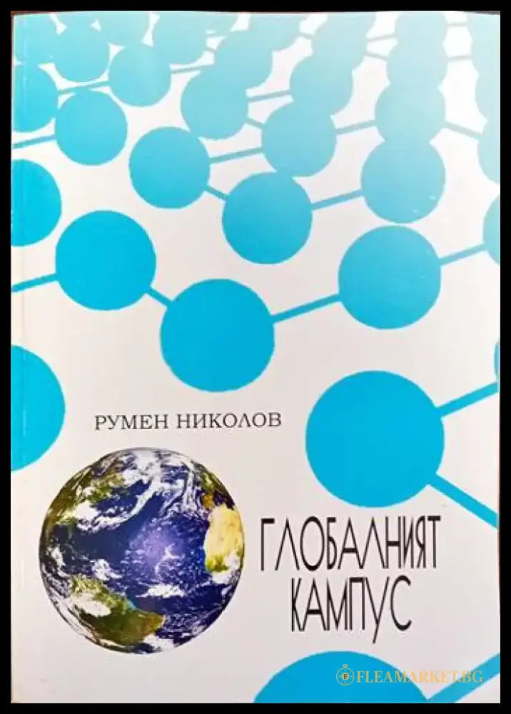 Глобалният кампус - Книги