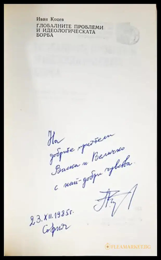 Глобалните проблеми и идеологическата борба - Книги