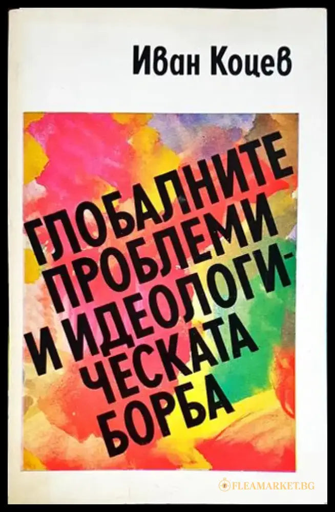 Глобалните проблеми и идеологическата борба - Книги