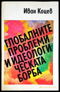Глобалните проблеми и идеологическата борба - Книги