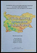 Глобалните промени и България - Книги