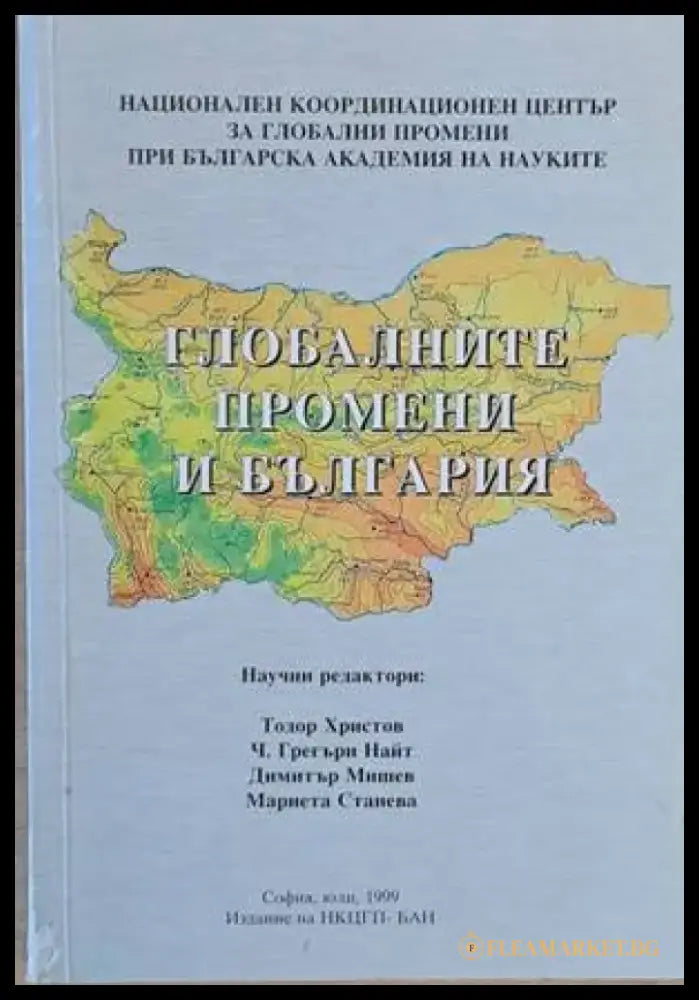 Глобалните промени и България - Книги