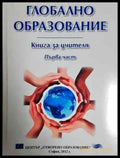 Глобално образование. Част 1: Книга за учителя (215) - Книга