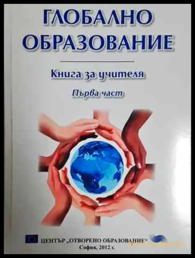 Глобално образование. Част 1: Книга за учителя (215) - Книга