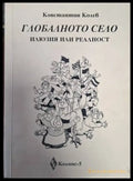 Глобалното село - илюзия или реалност (2449) - Книга
