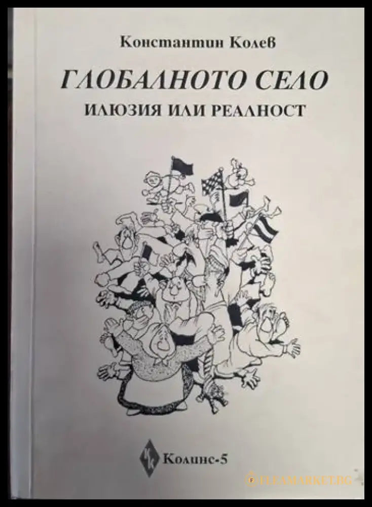 Глобалното село - илюзия или реалност (2449) - Книга
