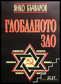 Глобалното зло - Книги