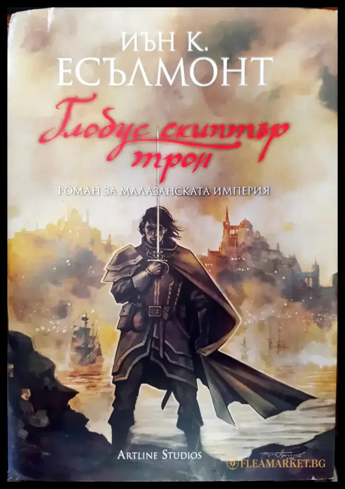 Глобус скиптър трон - Книги