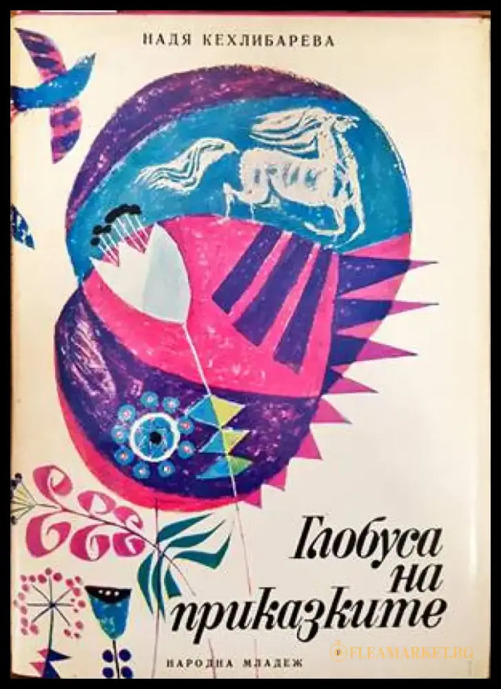 Глобуса на приказките - Книги