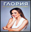 Глория: До последната усмивка (2128) - Книга
