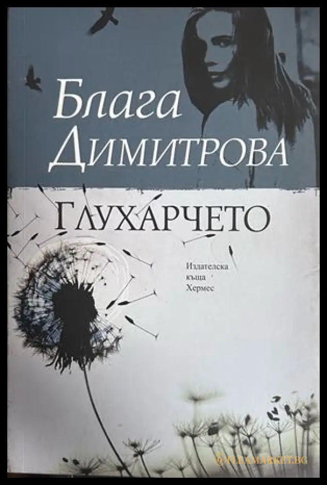 Глухарчето - Блага Димитрова