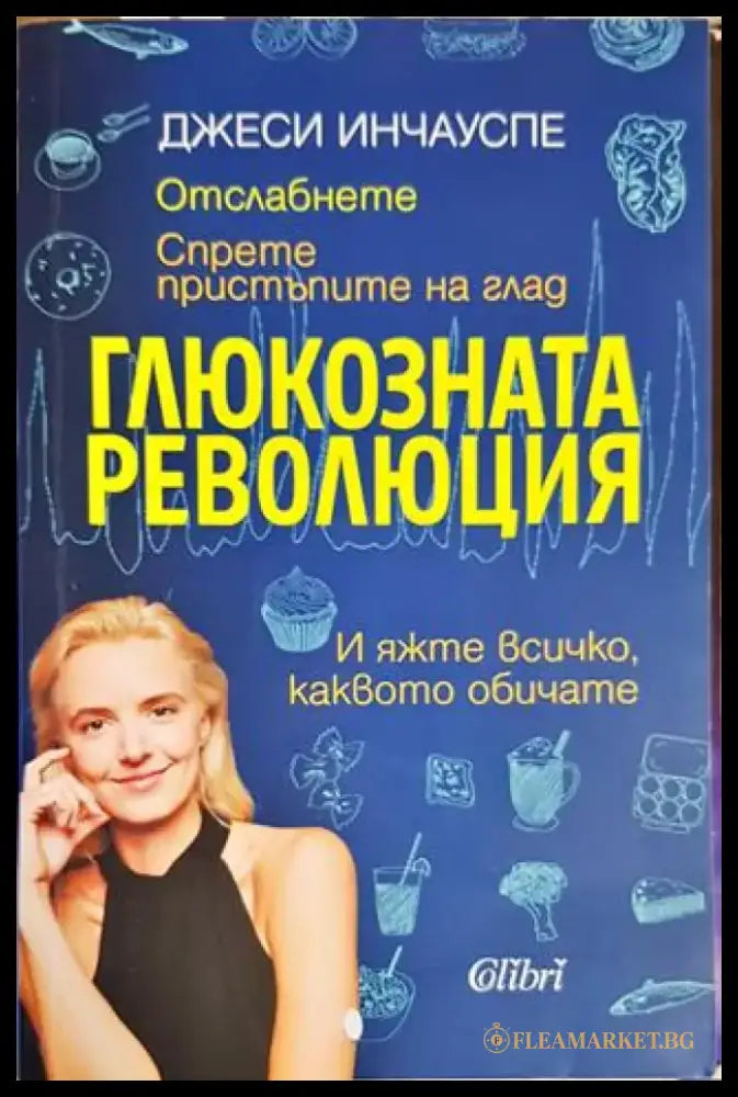 Глюкозната революция (2113) - Книга
