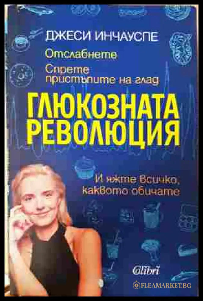 Глюкозната революция - Джеси Инчауспе