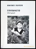 Глупачето (Петърчо) - Книги