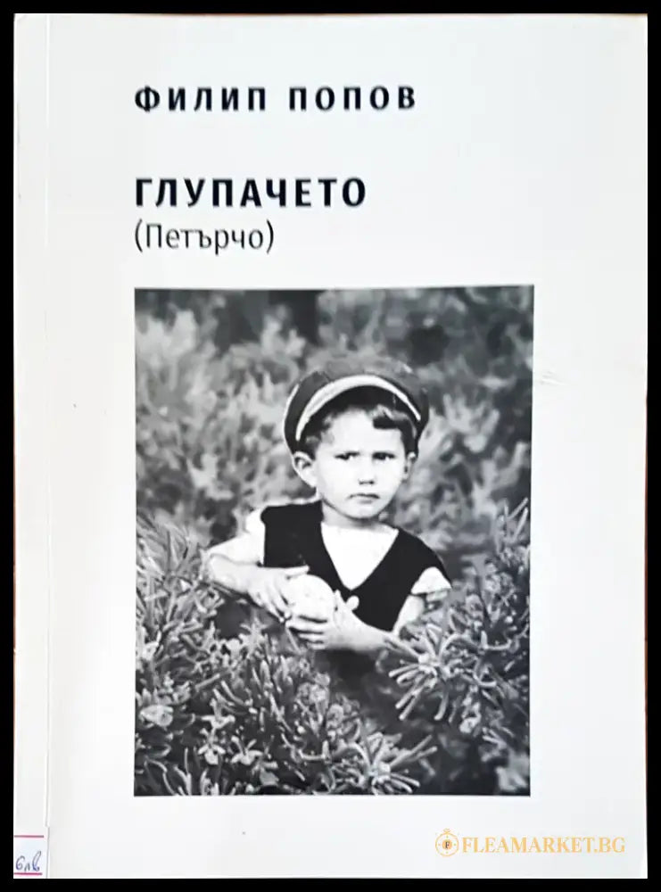Глупачето (Петърчо) - Книги