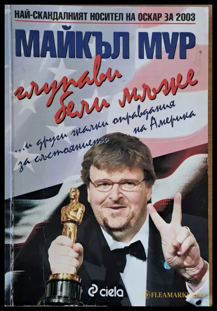 Глупави бели мъже...и други жалки оправдания за състоянието на Америка - Книги
