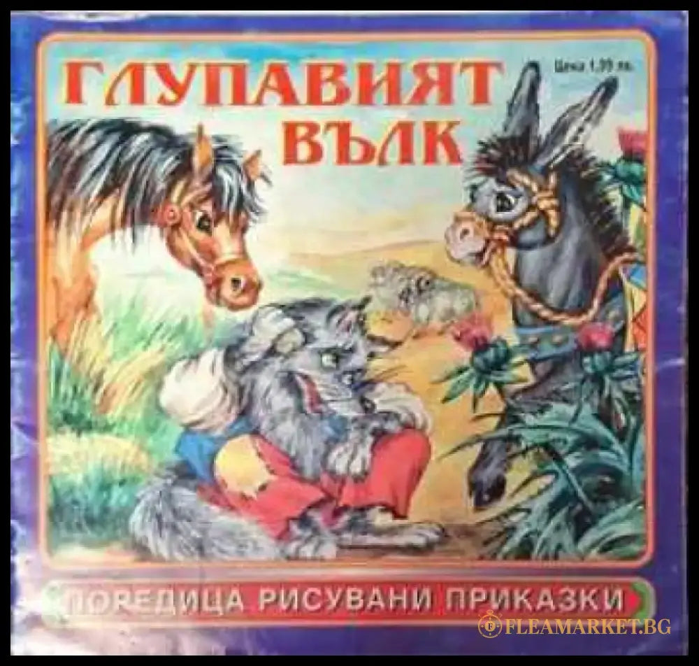 Глупавият вълк - Книга