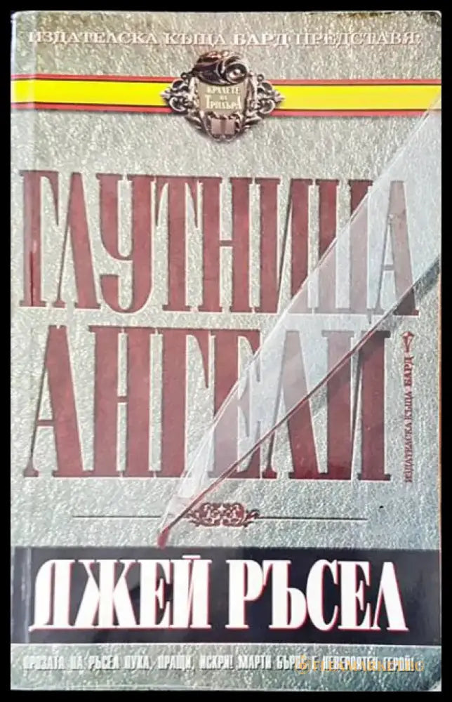 Глутница ангели - Книги