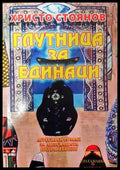 Глутница за единаци - Книги