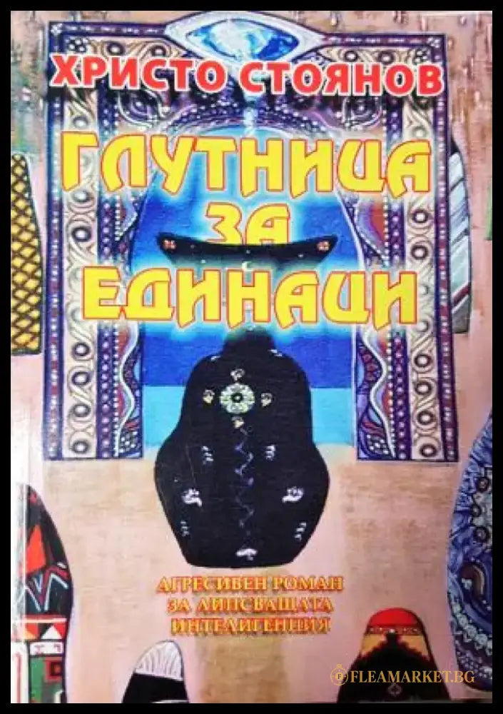 Глутница за единаци (3130) - Книга