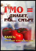 ГМО = диабет рак... смърт - Книги